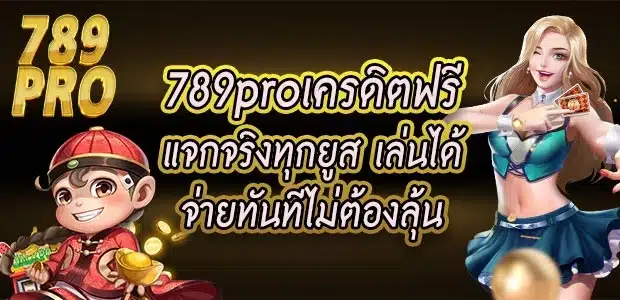 789proเครดิตฟรี